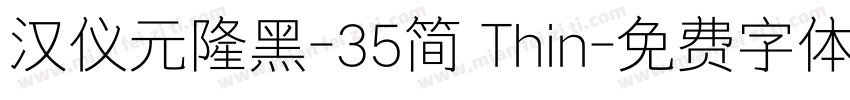 汉仪元隆黑-35简 Thin字体转换